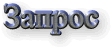 Запрос